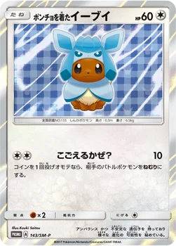 일본판 — ポンチョを着たイーブイ — SM プロモカード 143 —