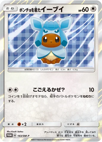 ポンチョを着たイーブイ — SM プロモカード 143 등급 표기 없음