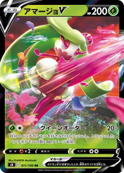 アマージョV — 拡張パック「フュージョンアーツ」 011/100 RR