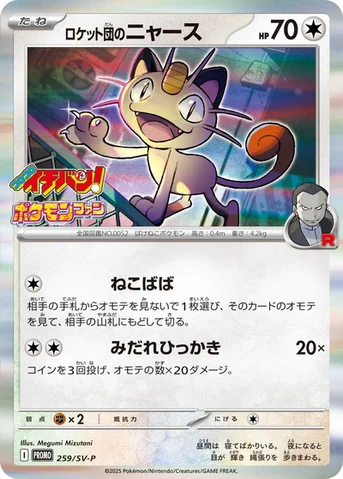 ロケット団のニャース — SV プロモカード 259 등급 표기 없음