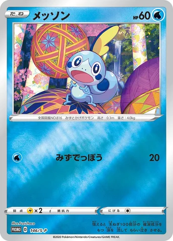 メッソン — S プロモカード 146 등급 표기 없음