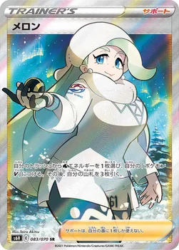 メロン — 拡張パック「白銀のランス」 083/070 SR