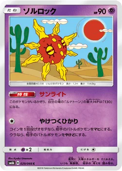 일본판 — ソルロック — 強化拡張パック「チャンピオンロード」 029/066 C