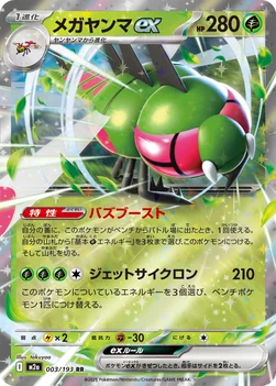 일본판 — メガヤンマex — ハイクラスパック 「MEGAドリームex」 003/193 RR