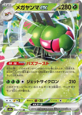 メガヤンマex — ハイクラスパック 「MEGAドリームex」 003/193 RR