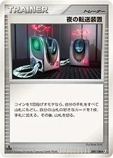 夜の転送装置 — DPt 拡張パック「フロンティアの鼓動」 089/100 등급 표기 없음