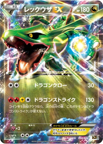 レックウザEX — XY BREAK コンセプトパック「幻・伝説ドリームキラコレクション」 034/036 등급 표기 없음