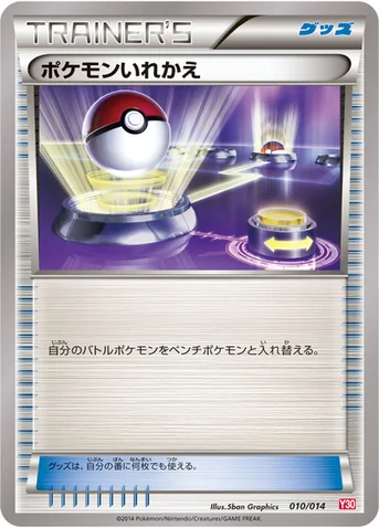 ポケモンいれかえ — XY 「イベルタルデッキ30」 010/014 등급 표기 없음