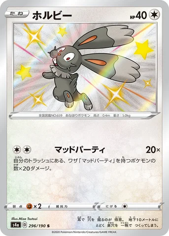 ホルビー — ハイクラスパック「シャイニースターV」 296/190 S