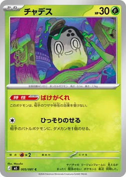 일본판 — チャデス — 拡張パック「アビスアイ」 005/081 C
