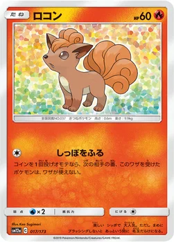 일본판 — ロコン — ハイクラスパック「TAG TEAM GX タッグオールスターズ」 017/173 —
