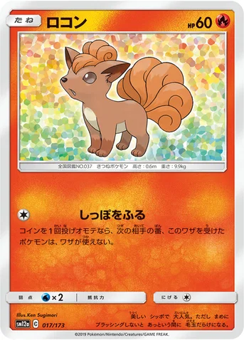 ロコン — ハイクラスパック「TAG TEAM GX タッグオールスターズ」 017/173 등급 표기 없음