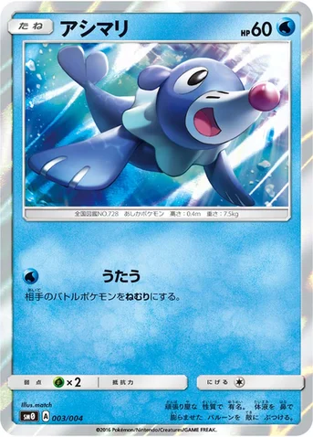 アシマリ — サン&ムーン ピカチュウと新しい仲間たち 003/004 등급 표기 없음