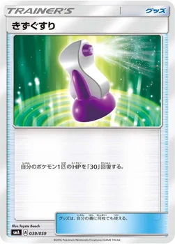 きずぐすり — サン&ムーン 「スターターセット草 ジュナイパーGX」「スターターセット炎 ガオガエンGX」「スターターセット水 アシレーヌGX」 039/059 —