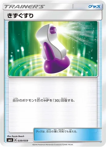 きずぐすり — サン&ムーン 「スターターセット草 ジュナイパーGX」「スターターセット炎 ガオガエンGX」「スターターセット水 アシレーヌGX」 039/059 등급 표기 없음