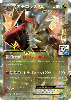 일본판 — ガチゴラスEX — XY プロモカード 133 —