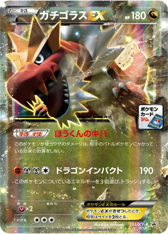 ガチゴラスEX — XY プロモカード 133 등급 표기 없음