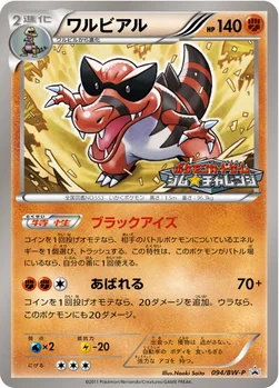 일본판 — ワルビアル — BW プロモカード 094 —