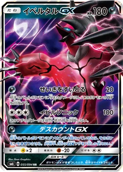 イベルタルGX — 拡張パック「禁断の光」 055/094 RR