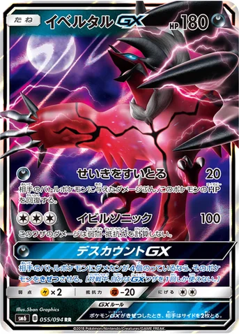 イベルタルGX — 拡張パック「禁断の光」 055/094 RR