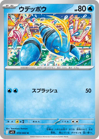 ウデッポウ — 拡張パック「メガシンフォニア」 019/063 C