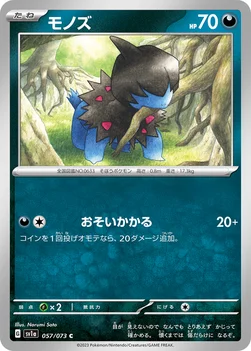일본판 — モノズ — 強化拡張パック「トリプレットビート」 057/073 C