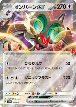 オンバーンex — スタートデッキ Generations 113/175 —