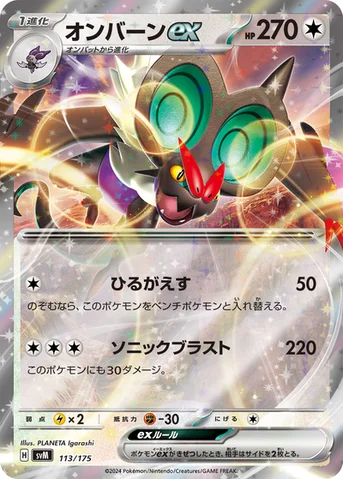 オンバーンex — スタートデッキ Generations 113/175 등급 표기 없음