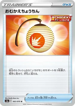 おむかえちょうちん — 強化拡張パック「双璧のファイター」 063/070 U