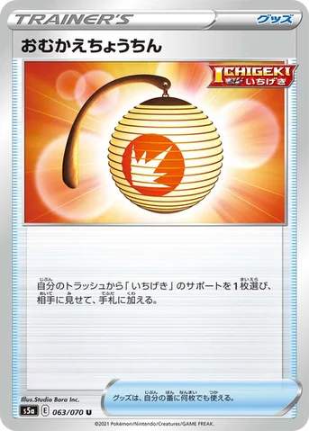 おむかえちょうちん — 強化拡張パック「双璧のファイター」 063/070 U