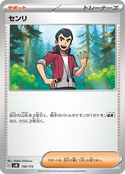 センリ — スタートデッキ Generations 156/175 —