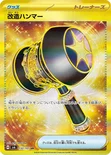 改造ハンマー — 拡張パック「変幻の仮面」 132/101 UR