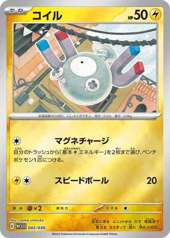 コイル — ポケモンワールドチャンピオンシップス2023横浜 記念デッキ「ピカチュウ」 002/030 등급 표기 없음