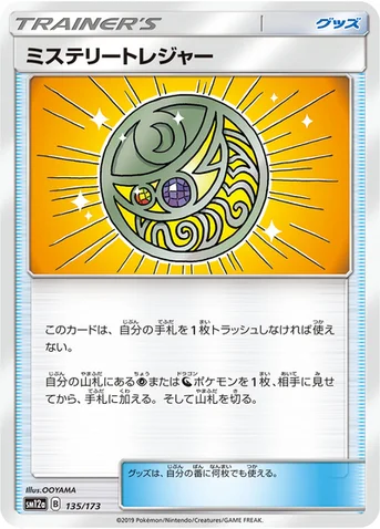 ミステリートレジャー — ハイクラスパック「TAG TEAM GX タッグオールスターズ」 135/173 등급 표기 없음