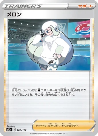 メロン — ハイクラスパック 「VSTARユニバース」 162/172 등급 표기 없음