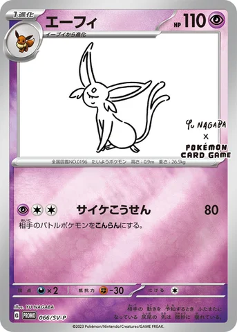 エーフィ — SV プロモカード 066 등급 표기 없음