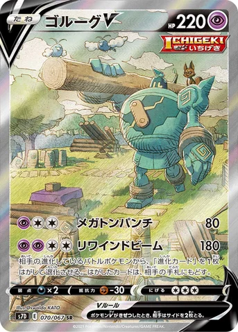 ゴルーグV — 拡張パック「摩天パーフェクト」 070/067 SR