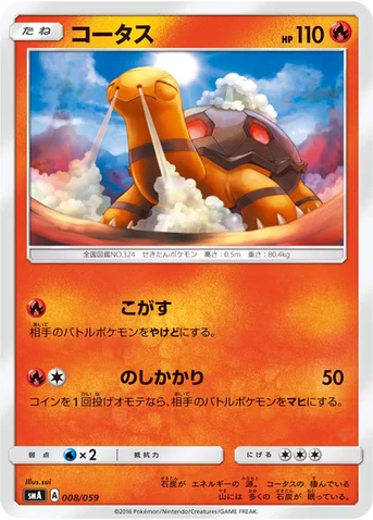 コータス — サン&ムーン 「スターターセット草 ジュナイパーGX」「スターターセット炎 ガオガエンGX」「スターターセット水 アシレーヌGX」 008/059 등급 표기 없음