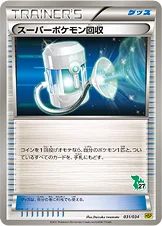 スーパーポケモン回収 — BW はじめてセット ピカチュウver. （ツタージャデッキ） 031/034 —
