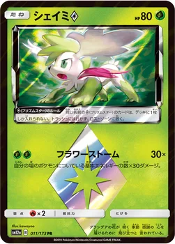 일본판 — シェイミ プリズムスター — ハイクラスパック「TAG TEAM GX タッグオールスターズ」 011/173 —