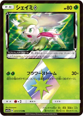 シェイミ プリズムスター — ハイクラスパック「TAG TEAM GX タッグオールスターズ」 011/173 등급 표기 없음