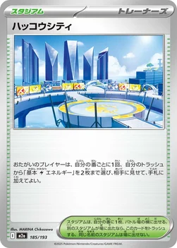 일본판 — ハッコウシティ — ハイクラスパック 「MEGAドリームex」 185/193 —