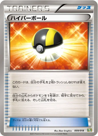 ハイパーボール — BW 「最強爆流コンボデッキ60 カメックス＋キュレムEX」 009/018 등급 표기 없음