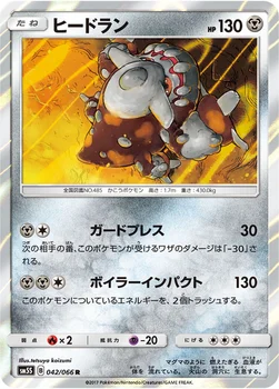 일본판 — ヒードラン — 拡張パック「ウルトラサン」 042/066 R