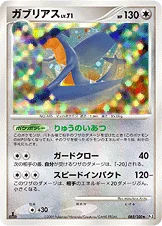 ガブリアス — DPt 拡張パック「フロンティアの鼓動」 085/100 등급 표기 없음