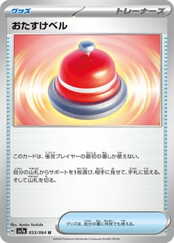 일본판 — おたすけベル — 強化拡張パック「楽園ドラゴーナ」 053/064 U