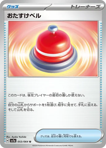 おたすけベル — 強化拡張パック「楽園ドラゴーナ」 053/064 U