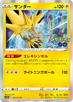 일본판 — サンダー — 強化拡張パック「Pokémon GO」 029/071 R