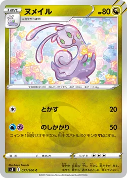 ヌメイル — 拡張パック「フュージョンアーツ」 077/100 C