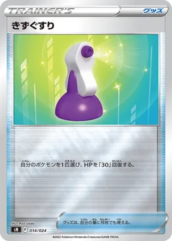 일본판 — きずぐすり — スタートデッキ100 コロコロコミックver. 014/024 —